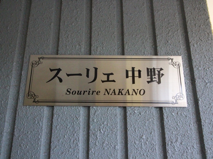 外観写真 スーリエ中野