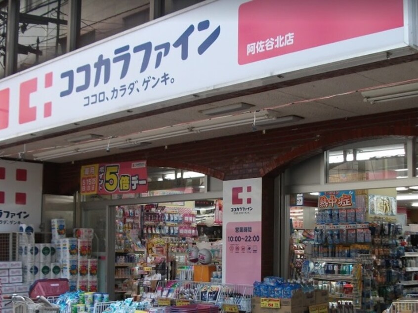 ココカラファイン阿佐谷北店(ドラッグストア)まで450m ボナール阿佐ヶ谷