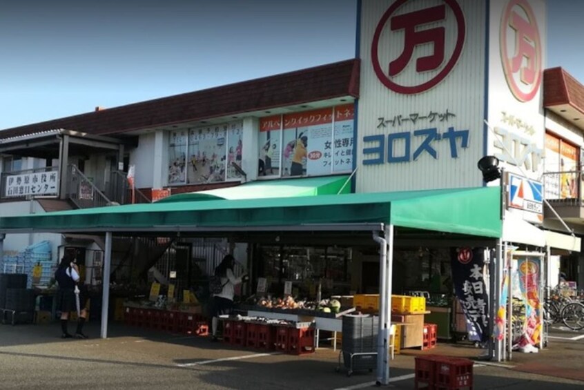 よろずや石田店(スーパー)まで259m ホワイトレジデンスⅡ