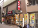 なか卯 狛江店(ファストフード)まで550m クロノス狛江