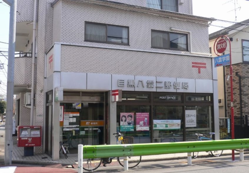 目黒八雲二郵便局(郵便局)まで160m ハイツエルトゥ－ラ