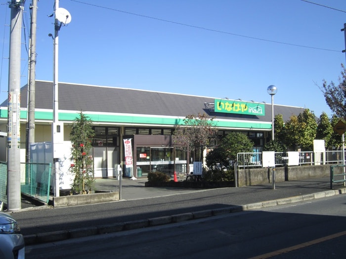 いなげや(スーパー)まで468m 相原スクエアＢ区