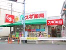 スギ薬局武蔵小山店(ドラッグストア)まで500m ラ・テ－ル