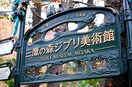 三鷹の森ジブリ美術館(美術館/博物館)まで450m 井出荘