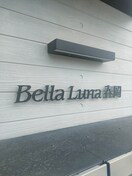 外観写真 ベラルーナ春岡