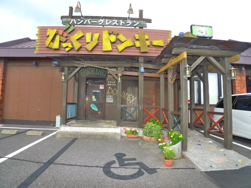 びっくりドンキー(その他飲食（ファミレスなど）)まで1600m ユーコーポB