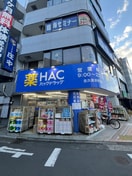 ハックドラッグ(ドラッグストア)まで1700m サンウォ－クヒルズ森崎　１０３
