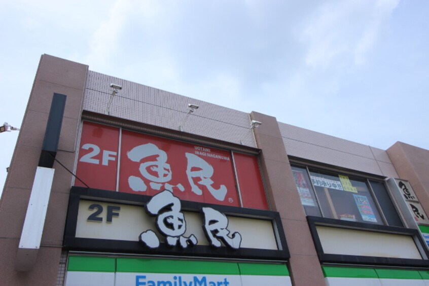 魚民 稲城長沼駅前店(その他飲食（ファミレスなど）)まで518m L´Appartement221