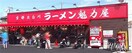 ラーメン魁力屋(ファストフード)まで450m ラウレア北越谷