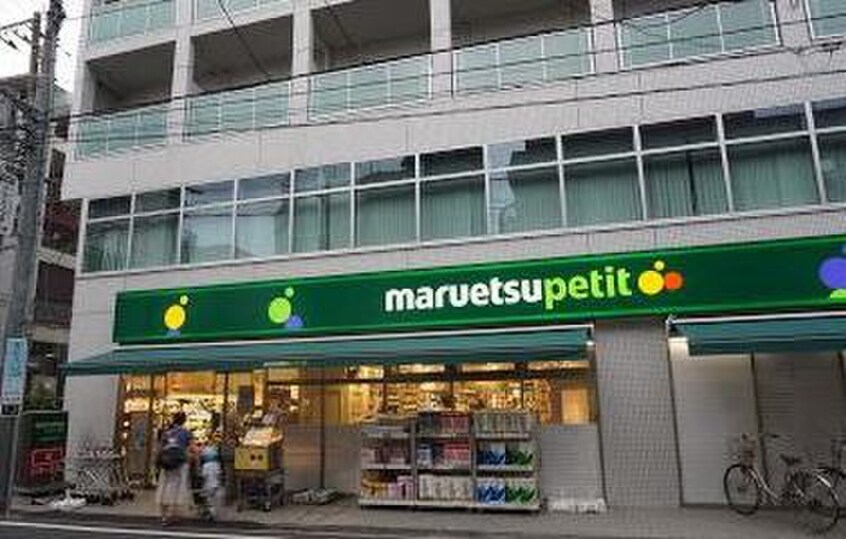 マルエツ プチ 杉並和田一丁目店(スーパー)まで57m 第２丸忠ビル