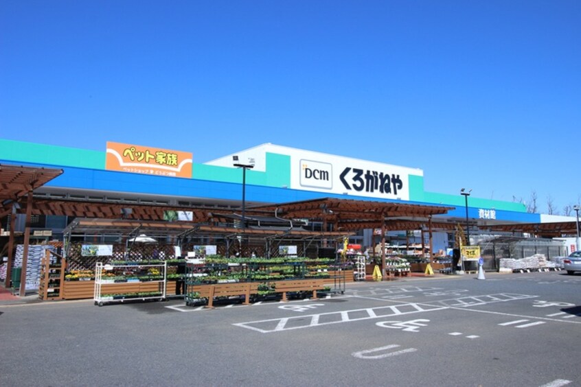 くろがねや稲城押立店(電気量販店/ホームセンター)まで296m リバーサイド多摩川