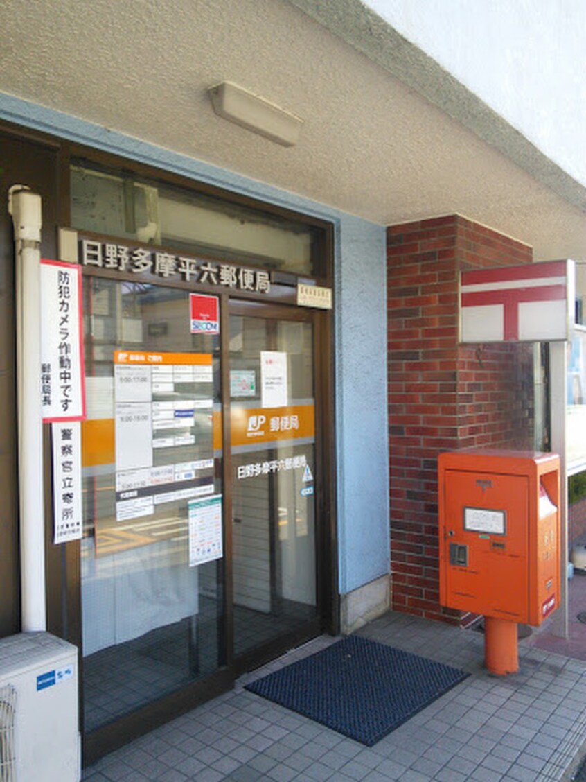 日野多摩平六郵便局(郵便局)まで450m 美乃里コ－ポ