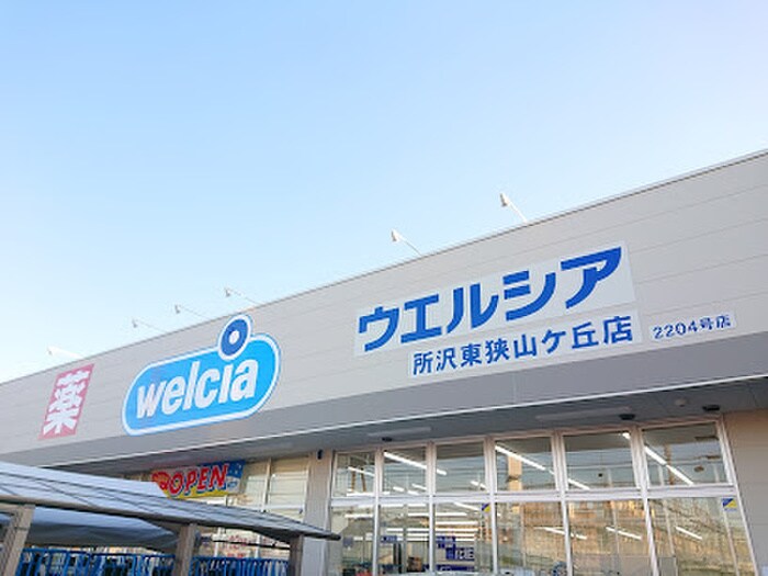 ウエルシア所沢東狭山ケ丘店(ドラッグストア)まで300m 仮）メゾン・ハピネス