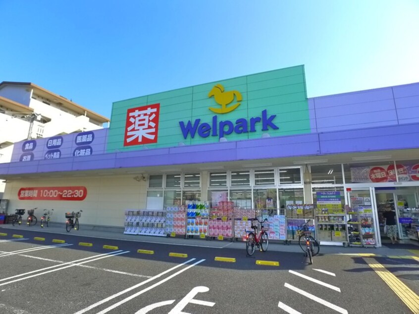 ウェルパーク(ドラッグストア)まで500m ハビテ葛西