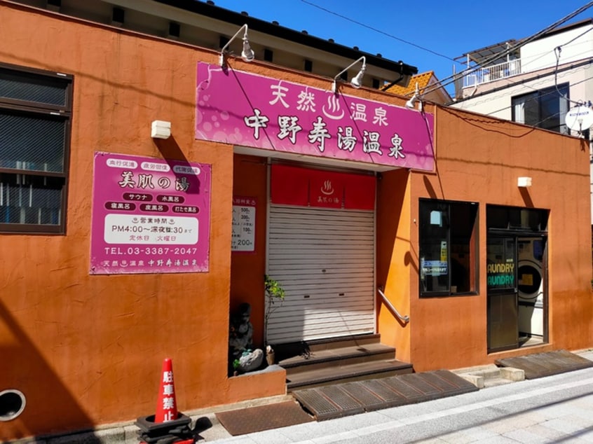 中野寿湯温泉(電気量販店/ホームセンター)まで400m たま江荘