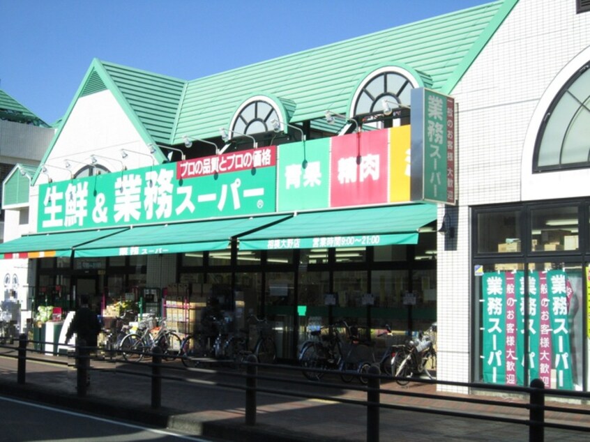 業務スーパー 相模大野店(スーパー)まで266m 相模大野マンション