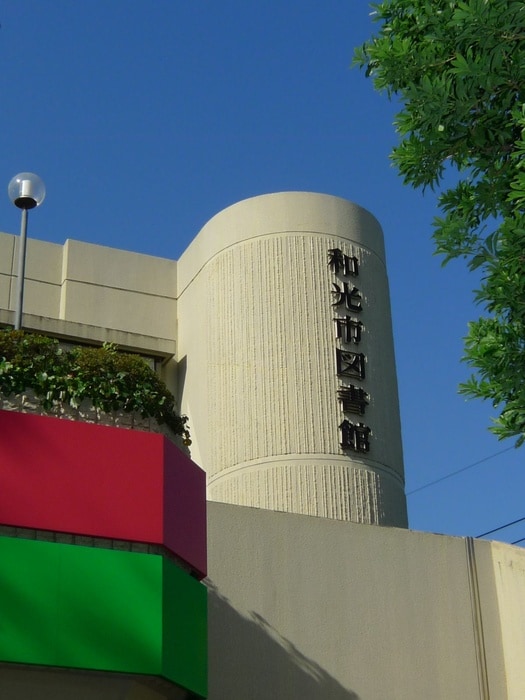 和光市図書館(役所)まで717m ポプラ