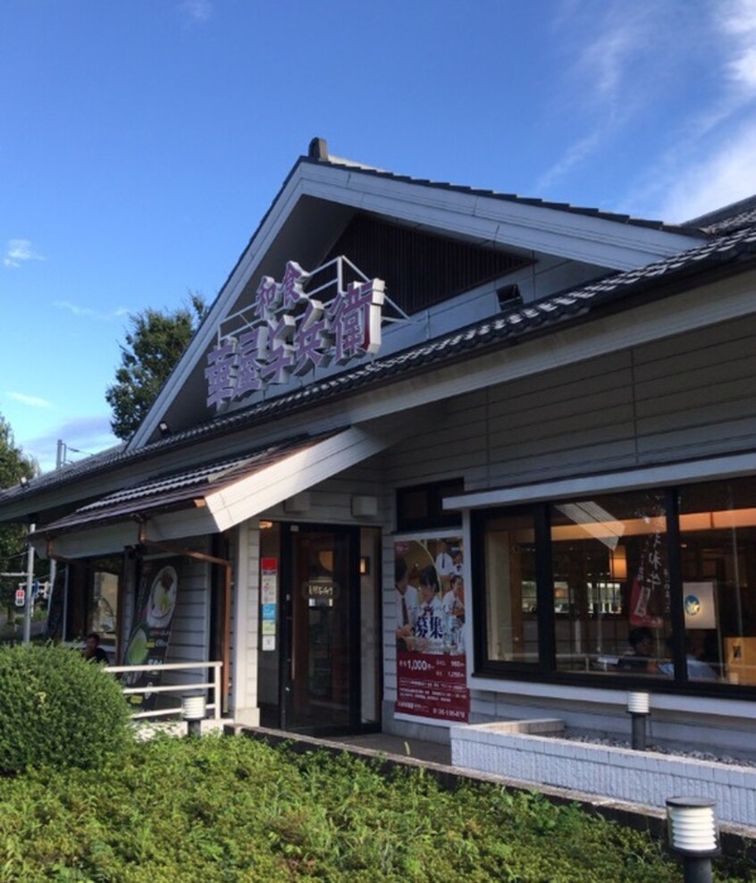 華屋与兵衛(その他飲食（ファミレスなど）)まで600m サンハイツ市川