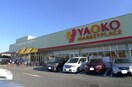 ヤオコー 入間下藤沢店(スーパー)まで650m 前原荘