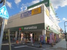 マルエツ(スーパー)まで260m グランカーサ大和