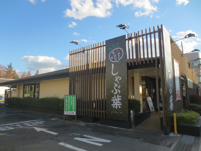 しゃぶ葉(その他飲食（ファミレスなど）)まで120m グランカーサ大和