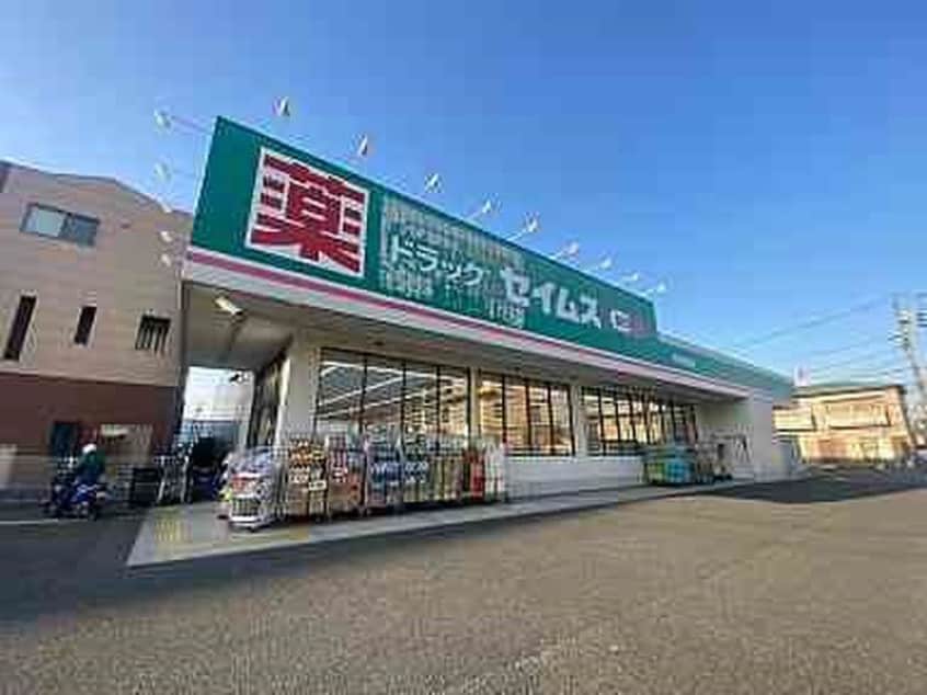 セイムス寒川店(ドラッグストア)まで855m プリモ・パラッツォ