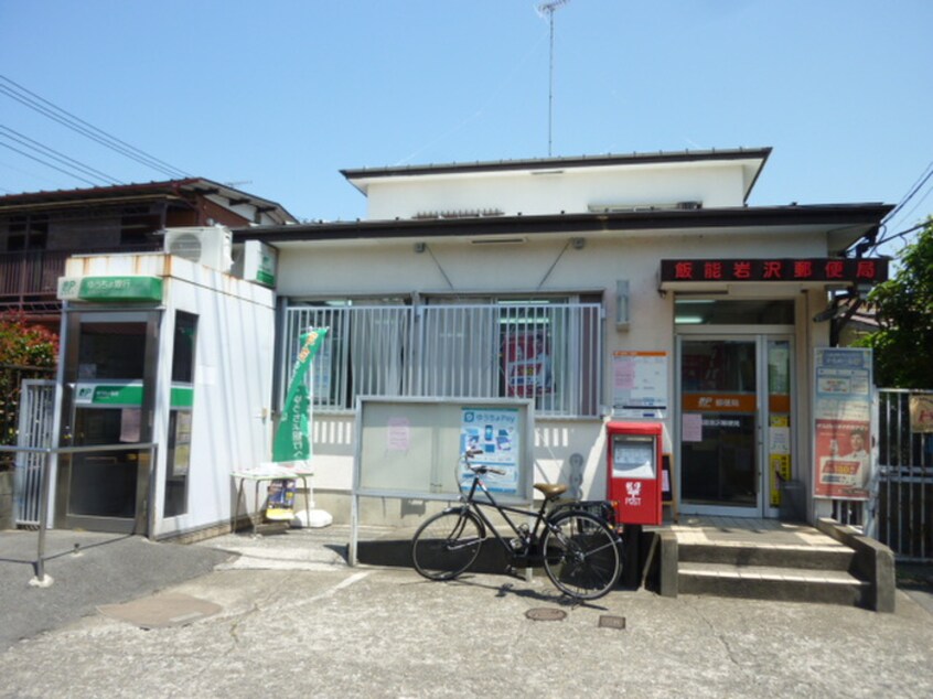 飯能岩沢郵便局(郵便局)まで548m 岩沢ハイツ