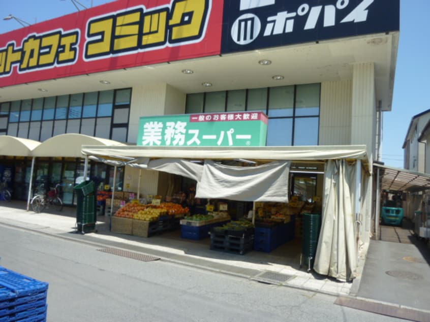 業務スーパー飯能店(スーパー)まで694m 岩沢ハイツ