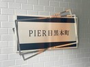 エントランス部分 ＰＩＥＲ目黒本町