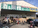 業務スーパー(スーパー)まで333m メゾンリラ