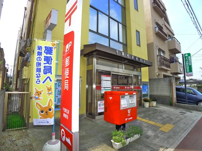 千葉松波郵便局(郵便局)まで500m メゾン・ド　千葉