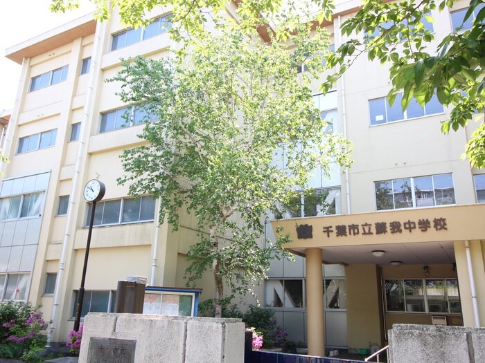 蘇我中学校(中学校/中等教育学校)まで350m ナリトモ白旗B