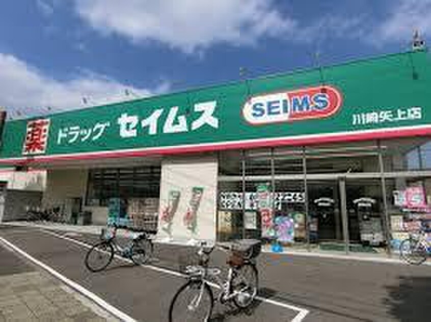 ドラッグセイムス川崎矢上店(ドラッグストア)まで360m 丸子荘