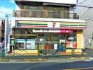 セブンイレブン　南小岩店(コンビニ)まで260m ラプレジオ