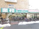 業務スーパー 蓮根店(スーパー)まで500m 第一江口コ－ポ