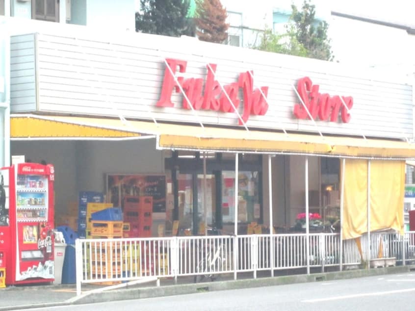 フカヤストア(スーパー)まで190m 川口マンション