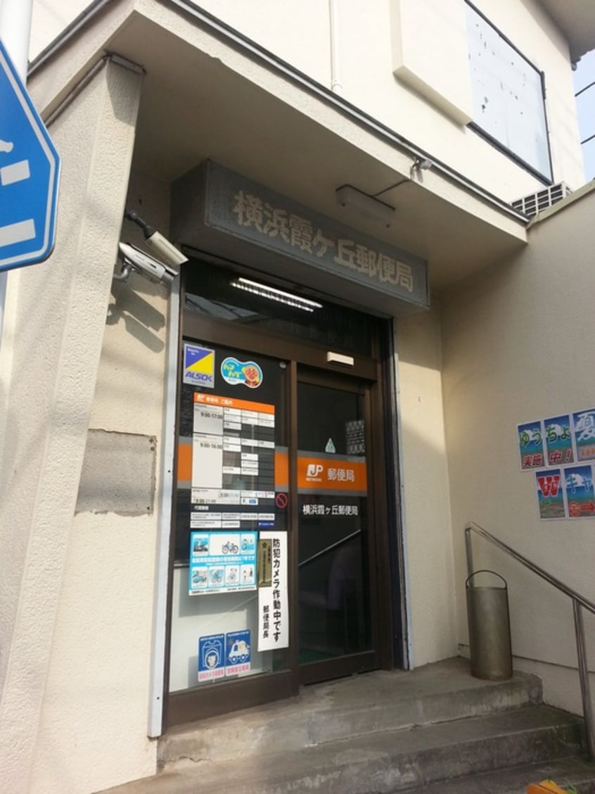 横浜霞ヶ丘郵便局(郵便局)まで450m 川口マンション