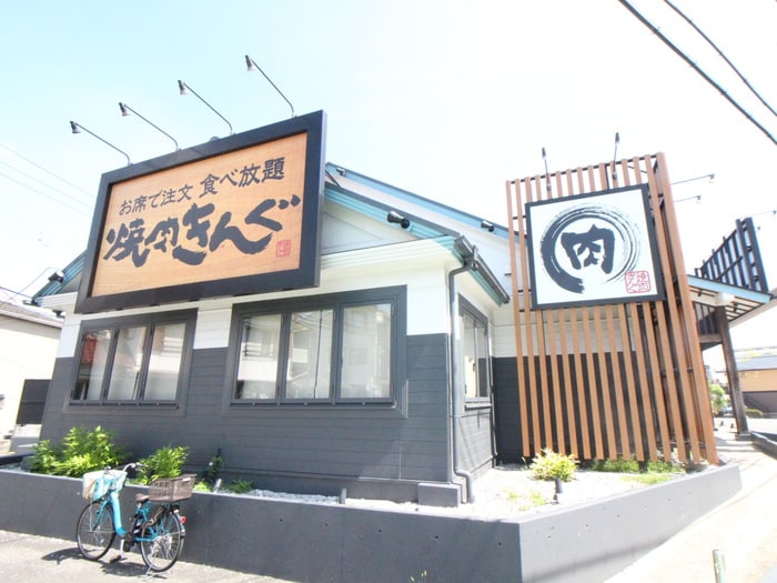 焼肉きんぐ(その他飲食（ファミレスなど）)まで236m エマーレ上大岡