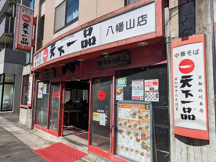 天下一品八幡山店(その他飲食（ファミレスなど）)まで215m 仮）上北沢5丁目計画