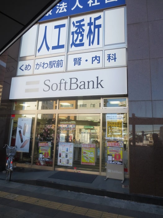 ソフトバンクショップ(電気量販店/ホームセンター)まで240m 久米川第１レヂオンス（１０３）