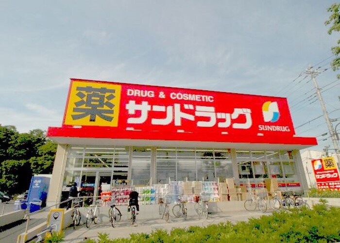 サンドラッグ　白糸台店(ドラッグストア)まで550m エクレール白糸台
