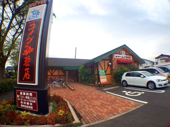 コメダ珈琲店　府中白糸台店(カフェ)まで300m エクレール白糸台