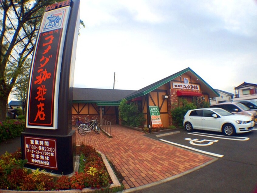 コメダ珈琲店　府中白糸台店(カフェ)まで300m エクレール白糸台