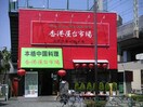 香港屋台市場(その他飲食（ファミレスなど）)まで400m カメリア調布