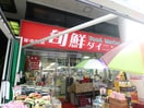 旬鮮ダイニング(スーパー)まで434m 藤和ハイタウン新宿（１００３）