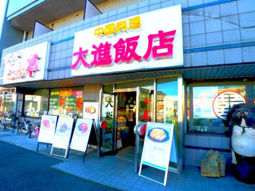 大進飯店(その他飲食（ファミレスなど）)まで309m ビラシティ－鈴木