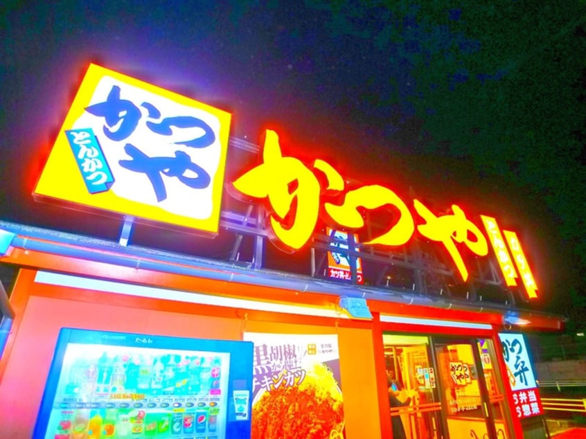 かつや(その他飲食（ファミレスなど）)まで199m 吉野沢マンション