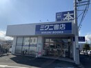 ミクニ書店(本屋)まで386m サニーフラットT