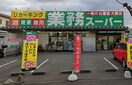 業務スーパー 町田小山店(スーパー)まで330m モカハイツ