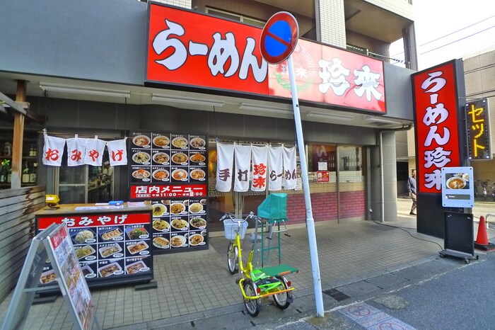 ラーメン珍来(その他飲食（ファミレスなど）)まで359m メゾン３００６